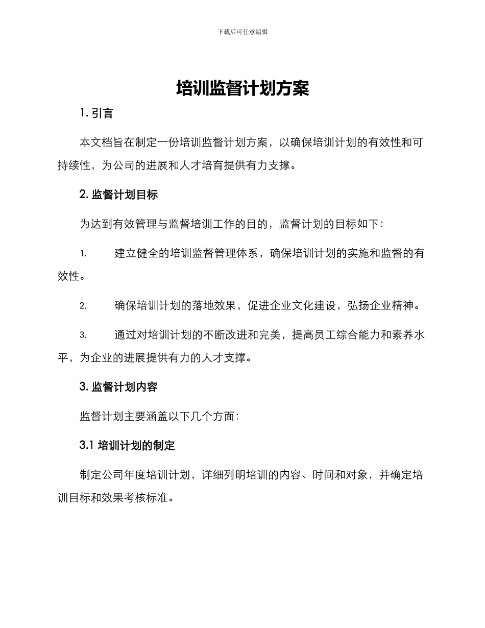 培训监督计划方案_第1页