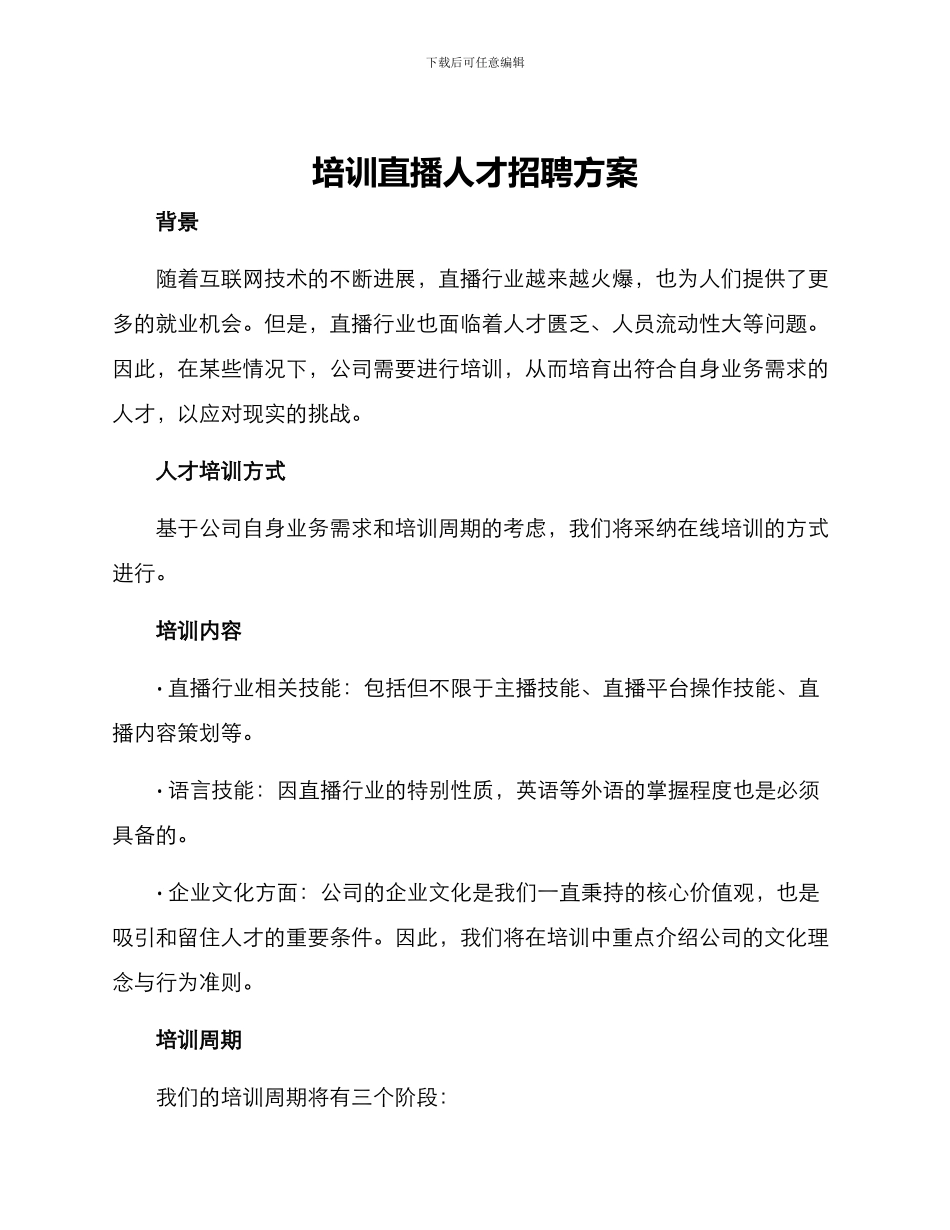 培训直播人才招聘方案_第1页