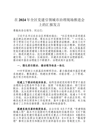 在2024年全区党建引领城市治理现场推进会上的汇报发言