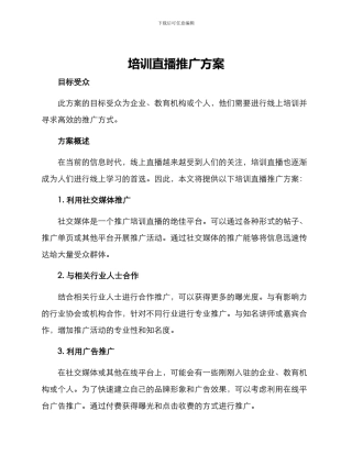 培训直播推广方案