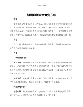 培训直播平台运营方案
