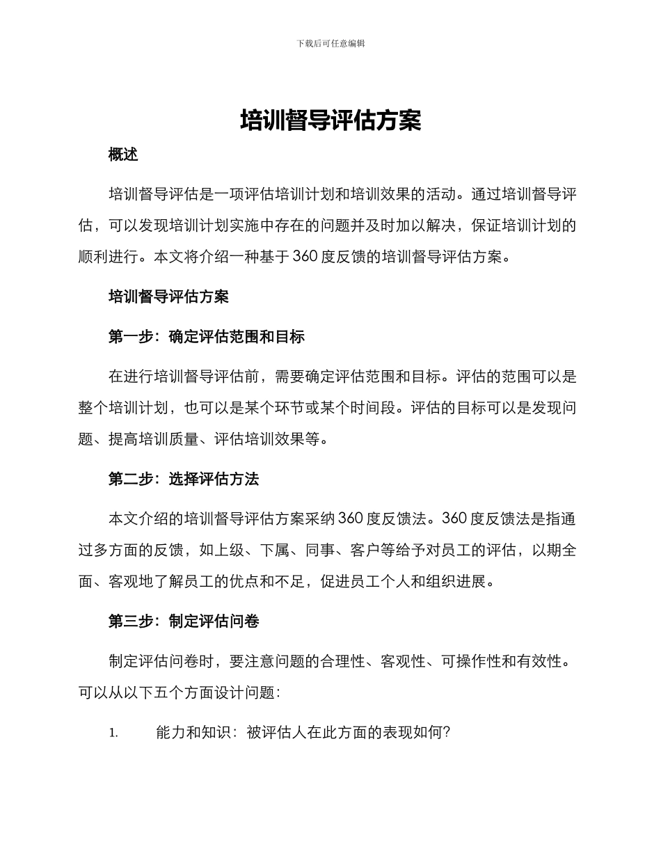 培训督导评估方案_第1页