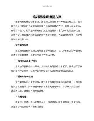 培训短视频运营方案