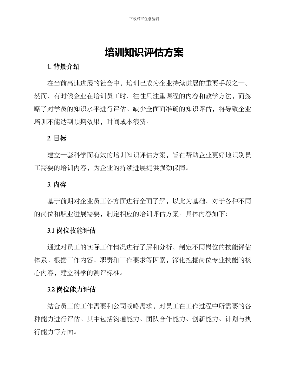 培训知识评估方案_第1页