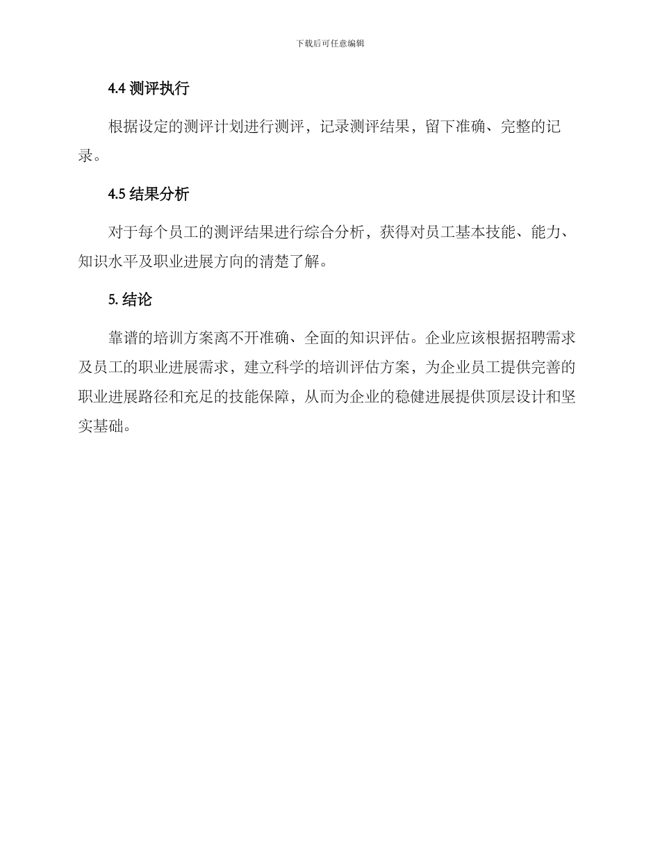 培训知识评估方案_第3页