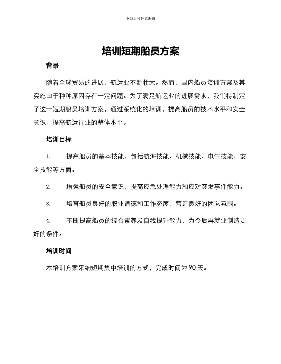 培训短期船员方案_第1页