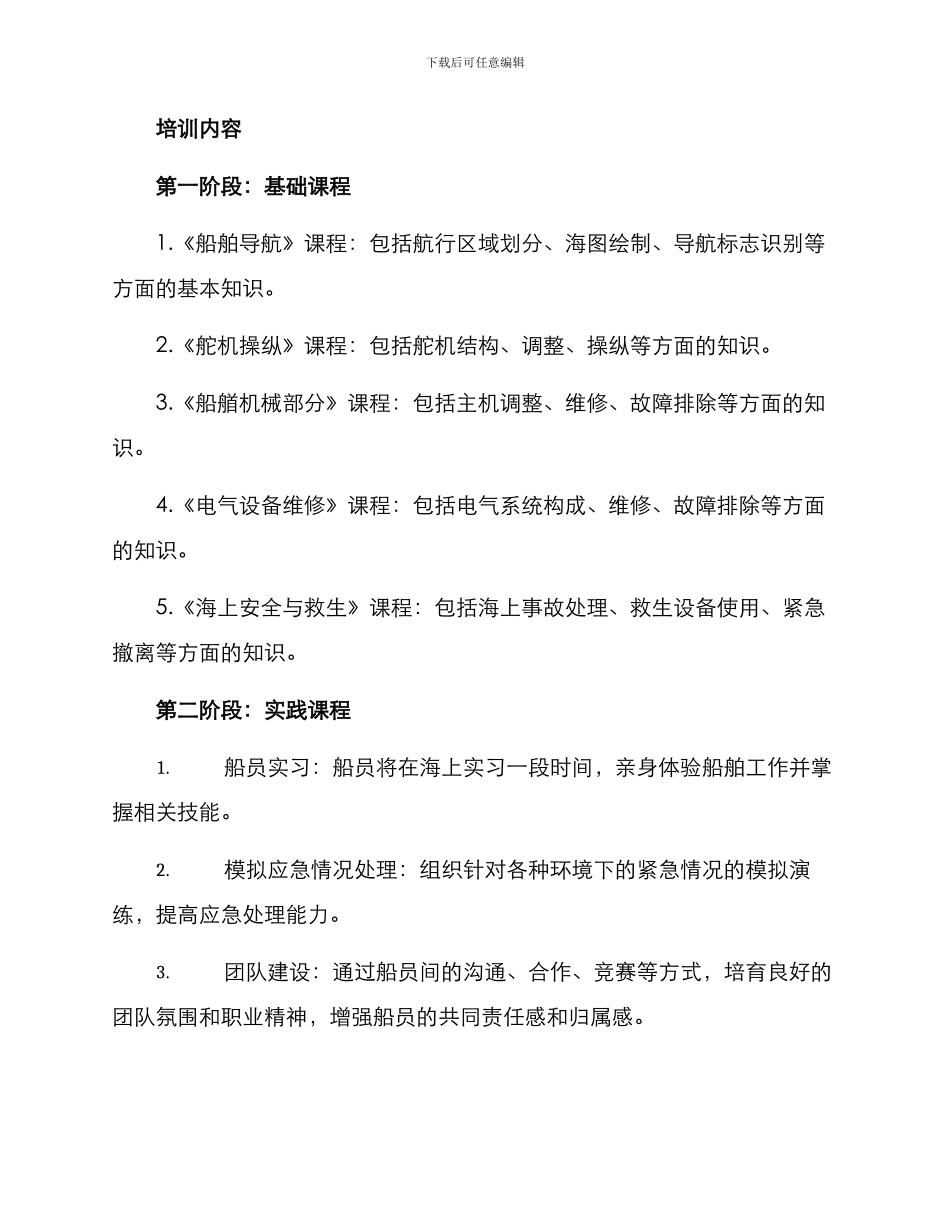 培训短期船员方案_第2页