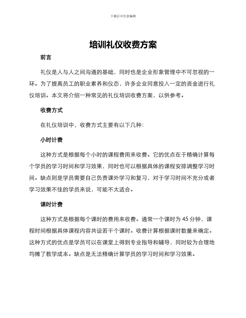 培训礼仪收费方案_第1页