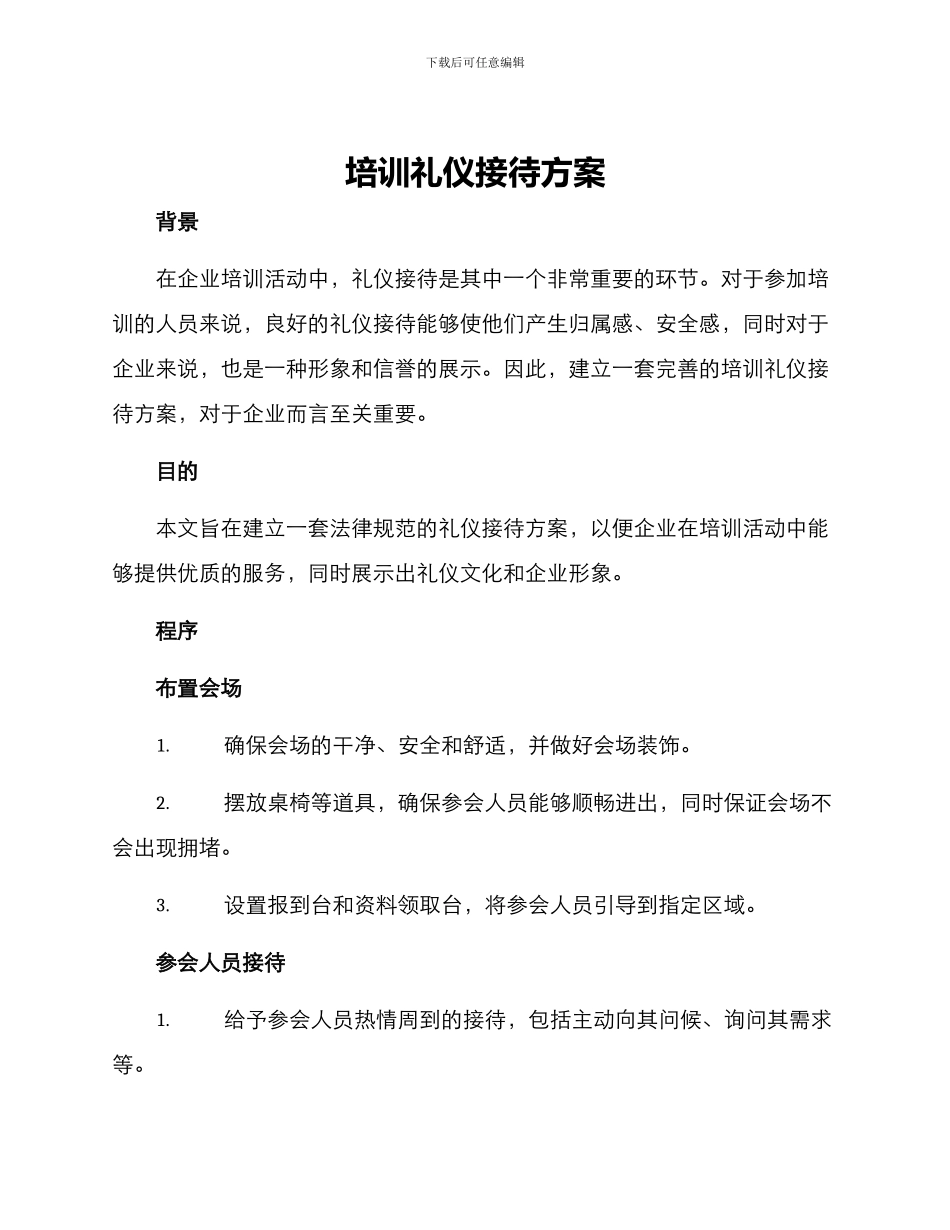 培训礼仪接待方案_第1页