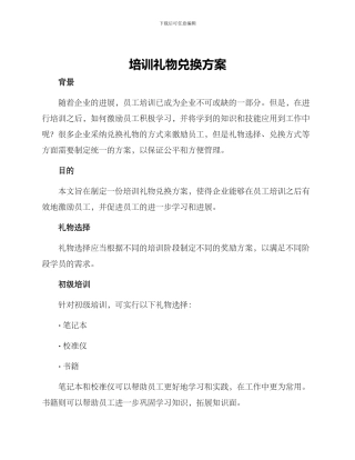 培训礼物兑换方案