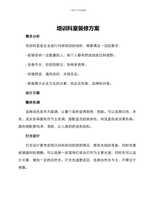 培训科室装修方案