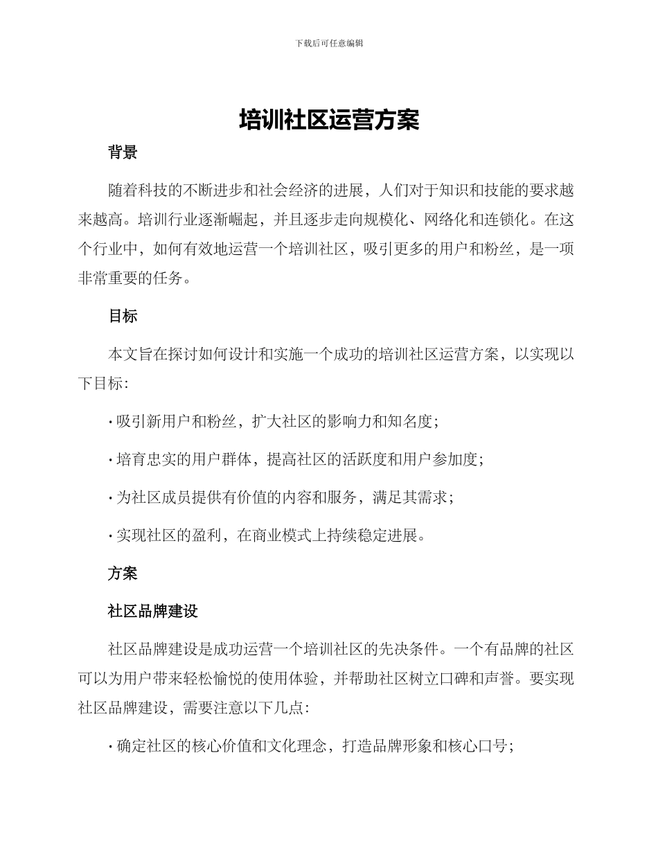 培训社区运营方案_第1页