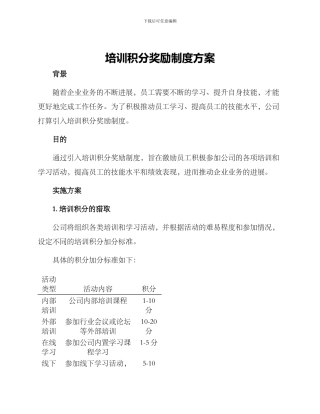 培训积分奖励制度方案