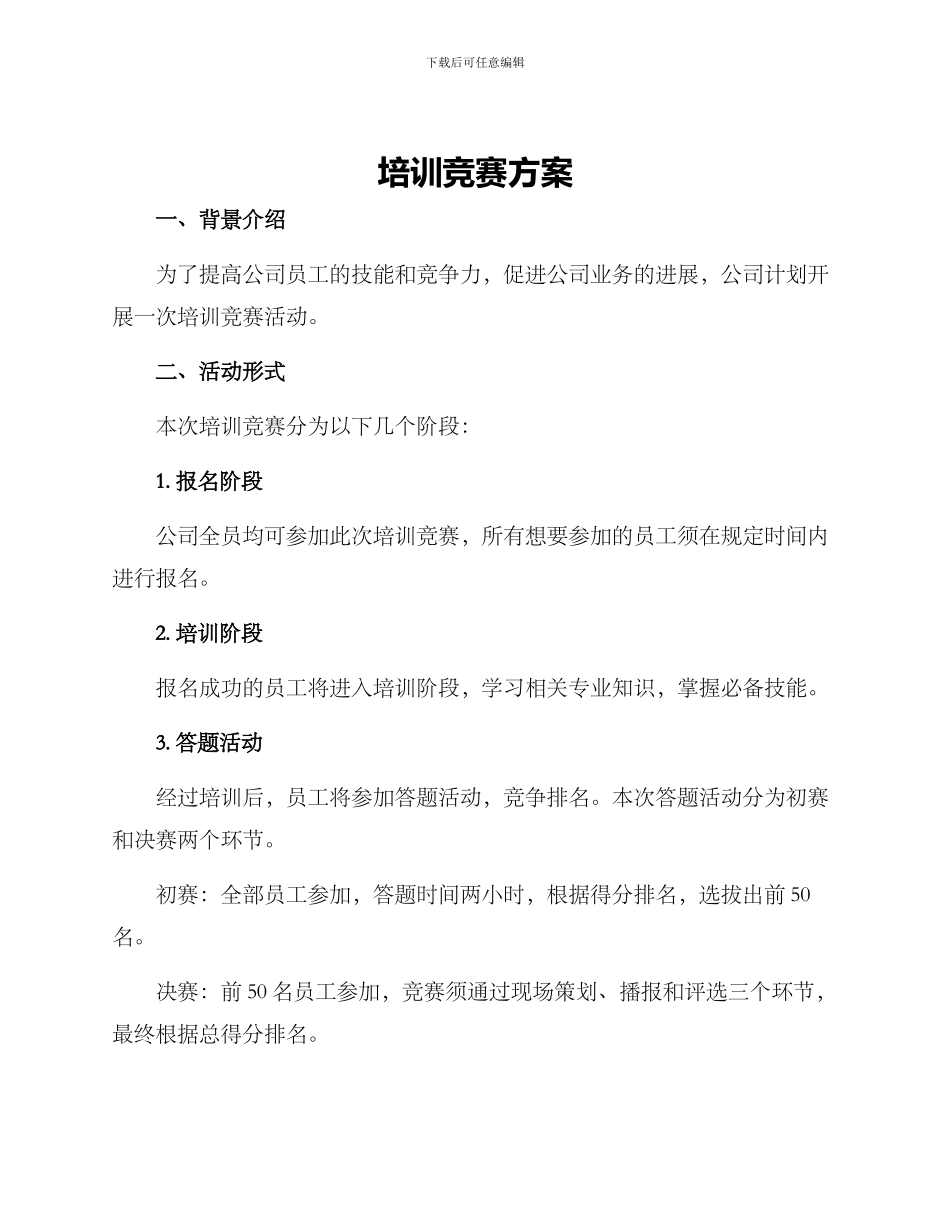 培训竞赛方案_第1页