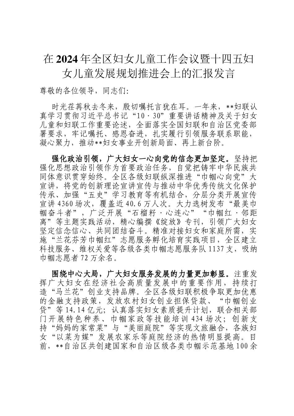 在2024年全区妇女儿童工作会议暨十四五妇女儿童发展规划推进会上的汇报发言_第1页