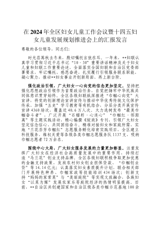 在2024年全区妇女儿童工作会议暨十四五妇女儿童发展规划推进会上的汇报发言