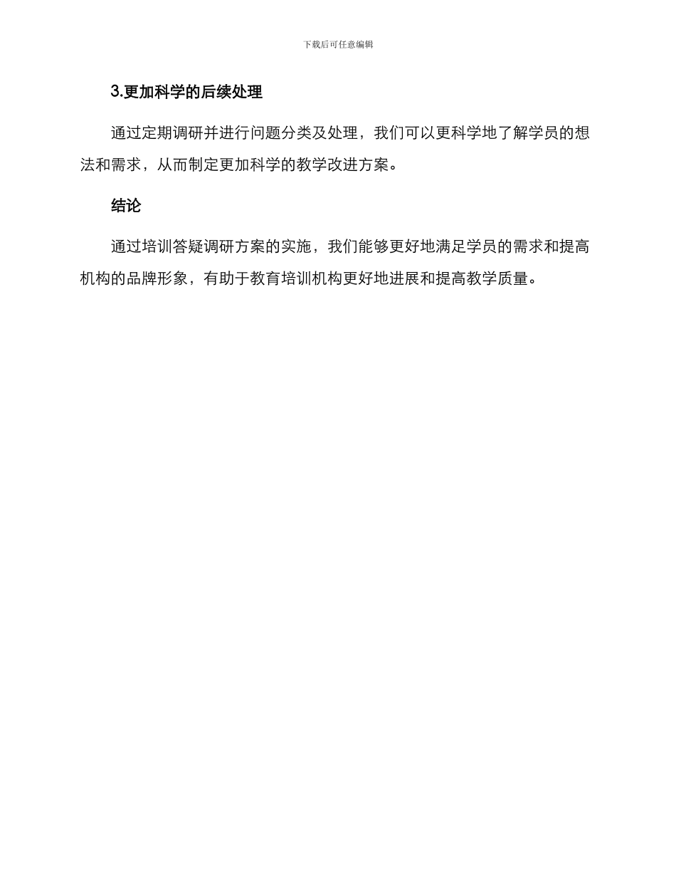 培训答疑调研方案_第3页