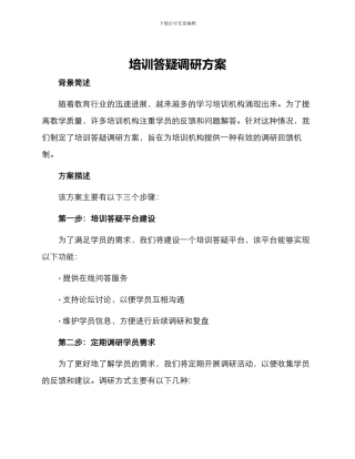 培训答疑调研方案