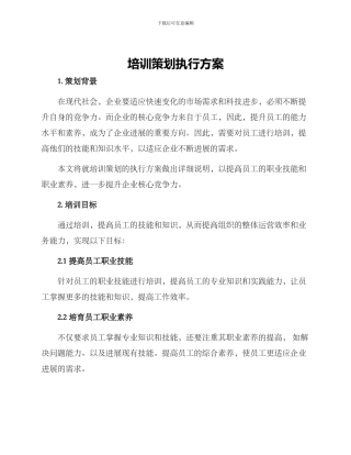培训策划执行方案