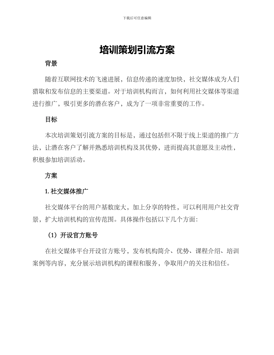 培训策划引流方案_第1页