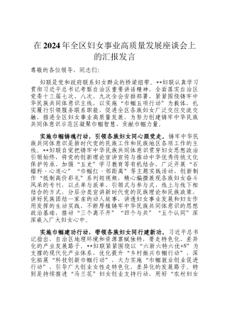 在2024年全区妇女事业高质量发展座谈会上的汇报发言