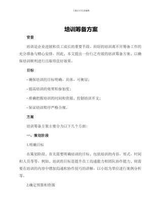培训筹备方案