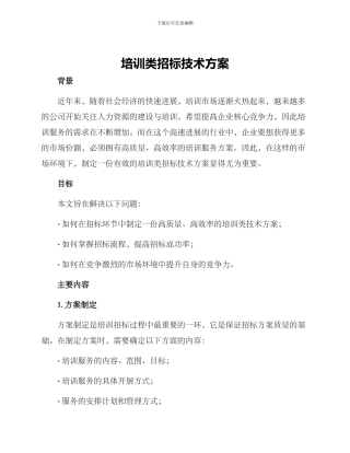 培训类招标技术方案