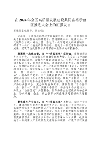 在2024年全区高质量发展建设共同富裕示范区推进大会上的汇报发言