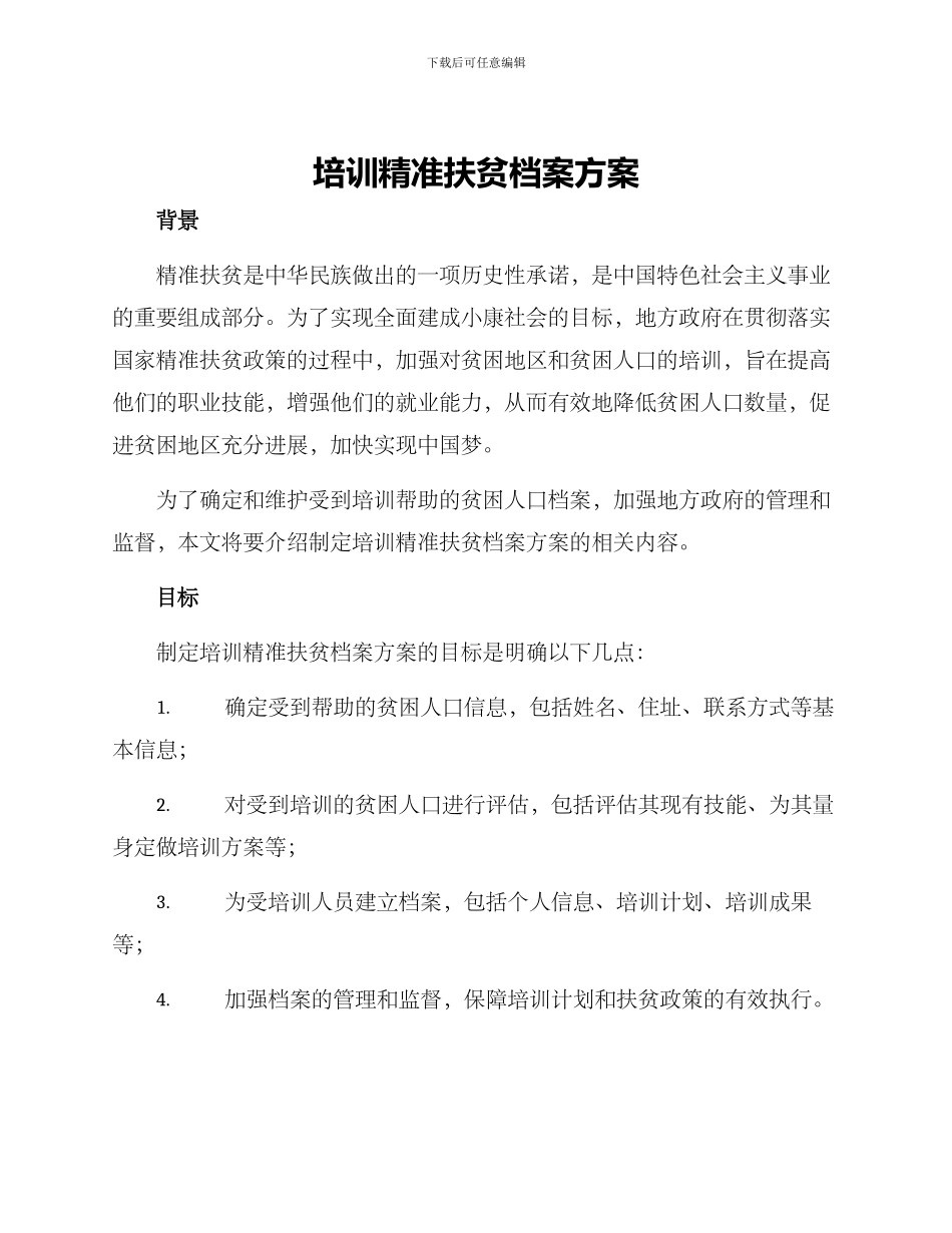 培训精准扶贫档案方案_第1页