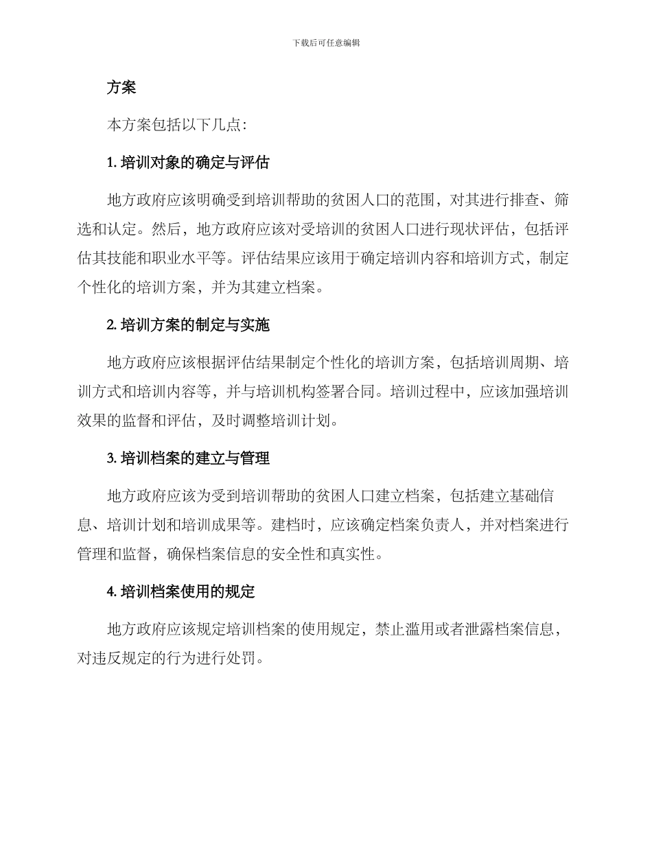 培训精准扶贫档案方案_第2页