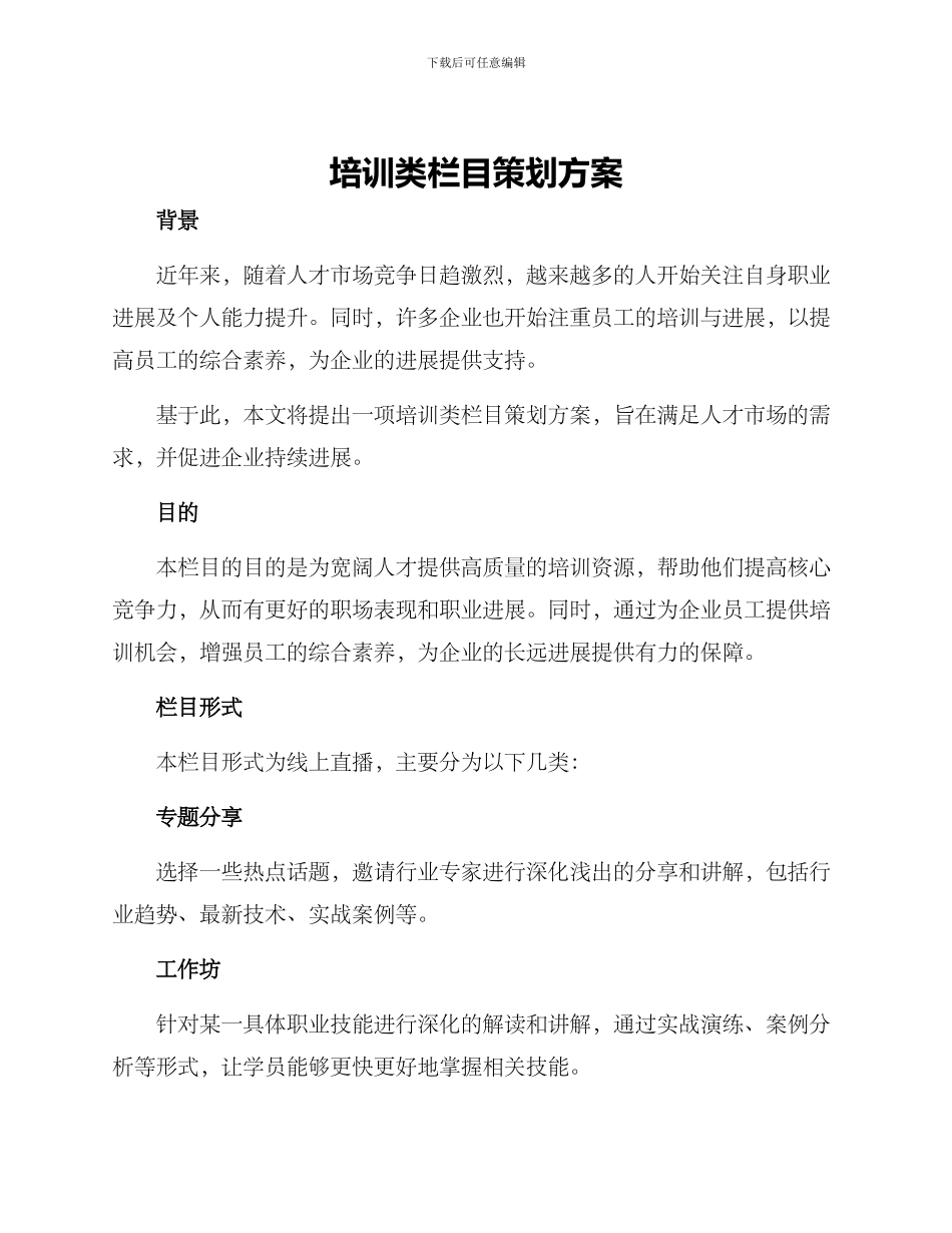 培训类栏目策划方案_第1页