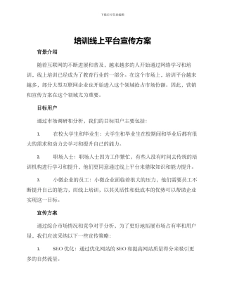培训线上平台宣传方案