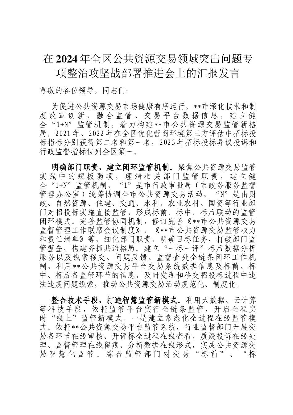 在2024年全区公共资源交易领域突出问题专项整治攻坚战部署推进会上的汇报发言_第1页