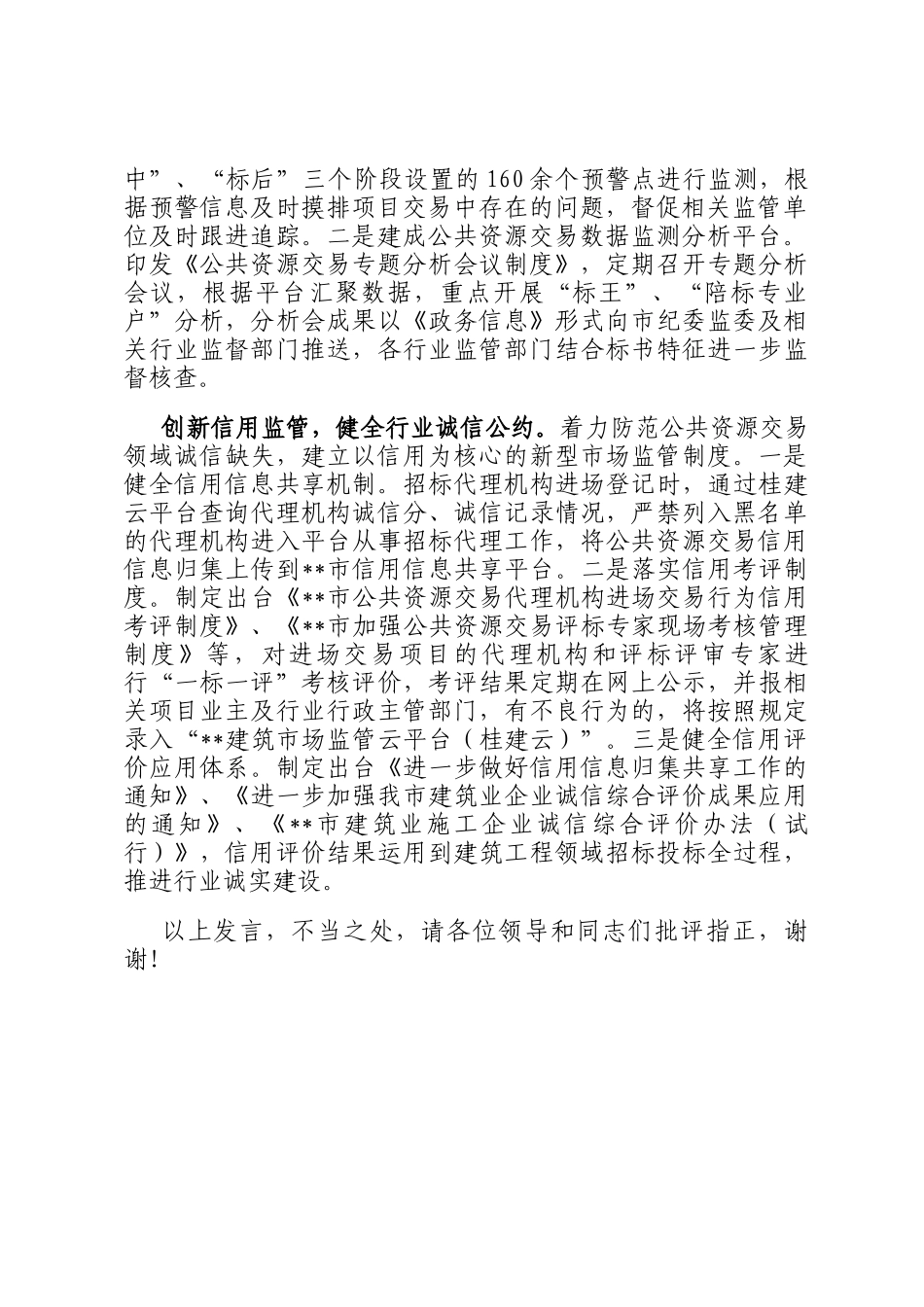 在2024年全区公共资源交易领域突出问题专项整治攻坚战部署推进会上的汇报发言_第2页