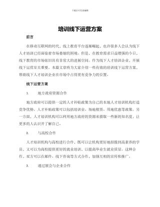 培训线下运营方案