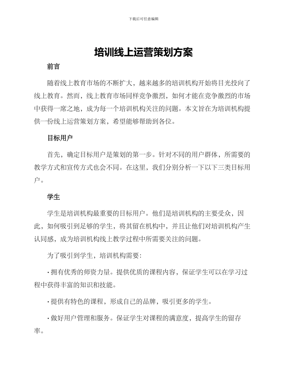 培训线上运营策划方案_第1页