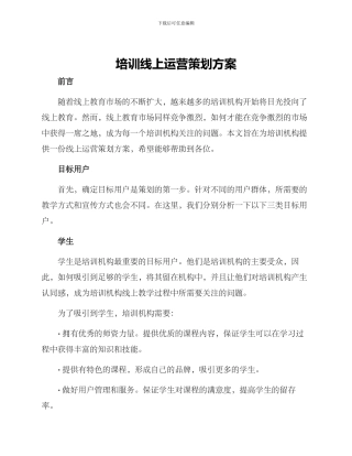 培训线上运营策划方案