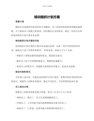 培训组织计划方案