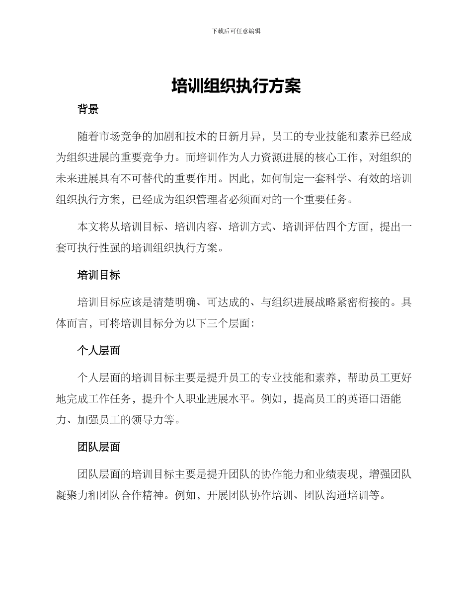 培训组织执行方案_第1页