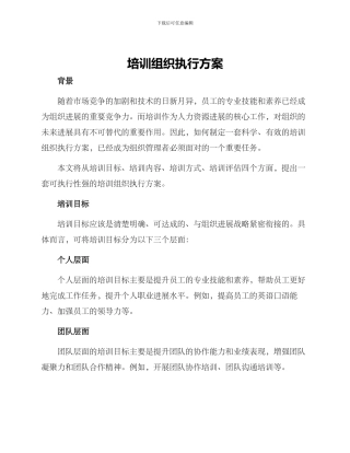 培训组织执行方案