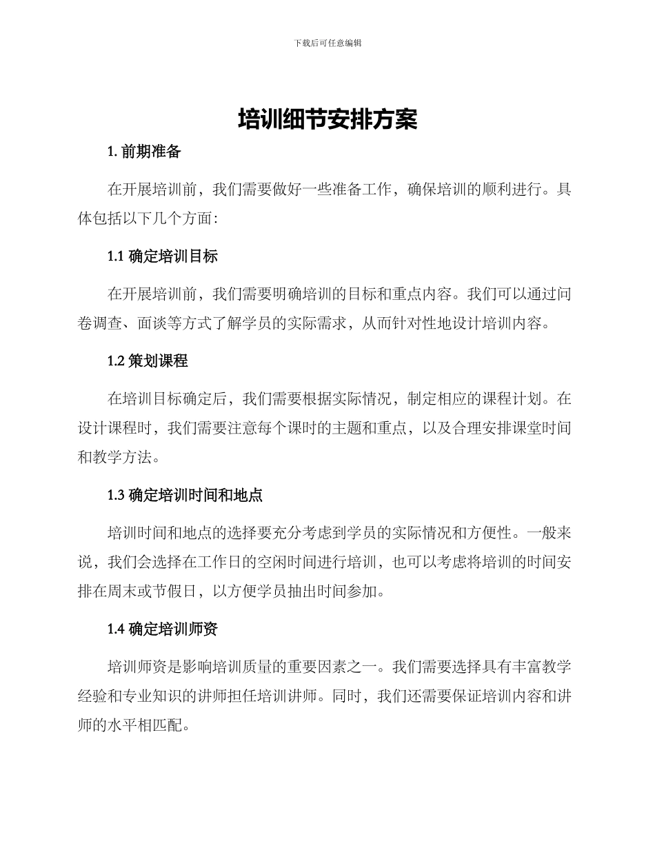 培训细节安排方案_第1页