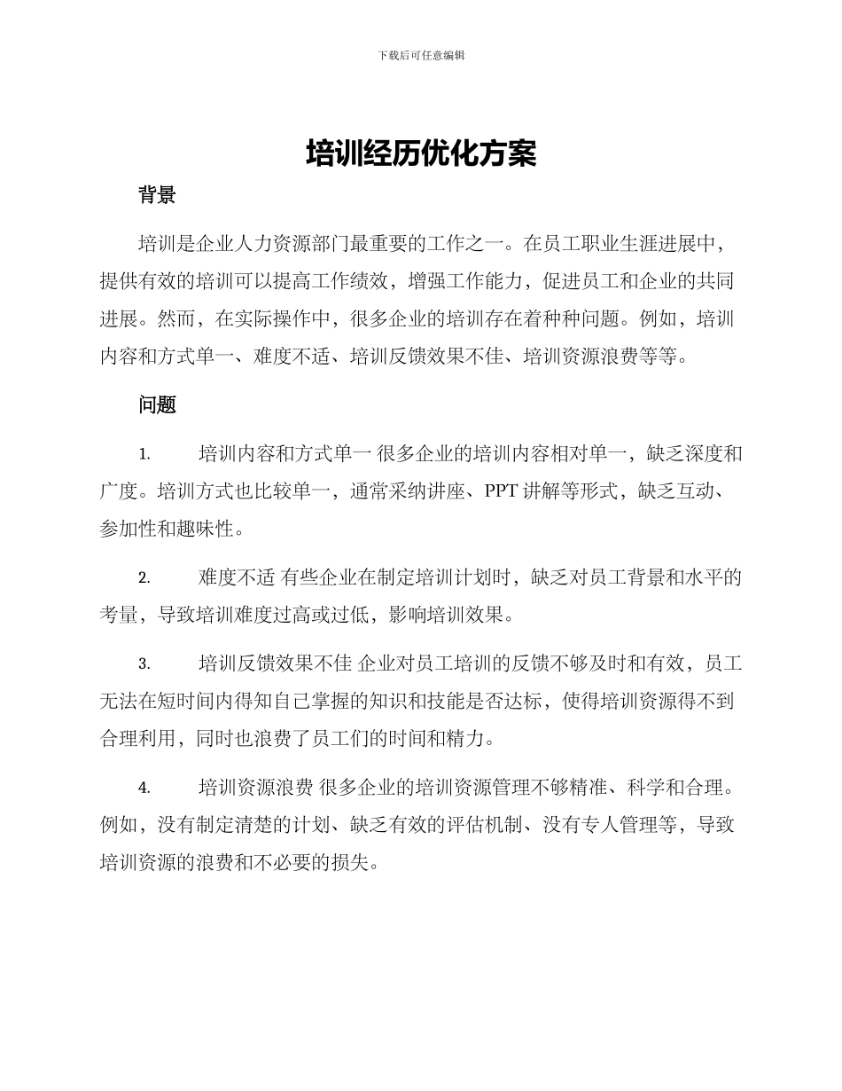 培训经历优化方案_第1页