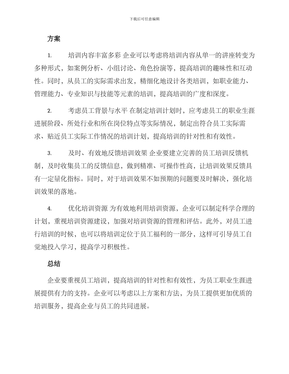 培训经历优化方案_第2页