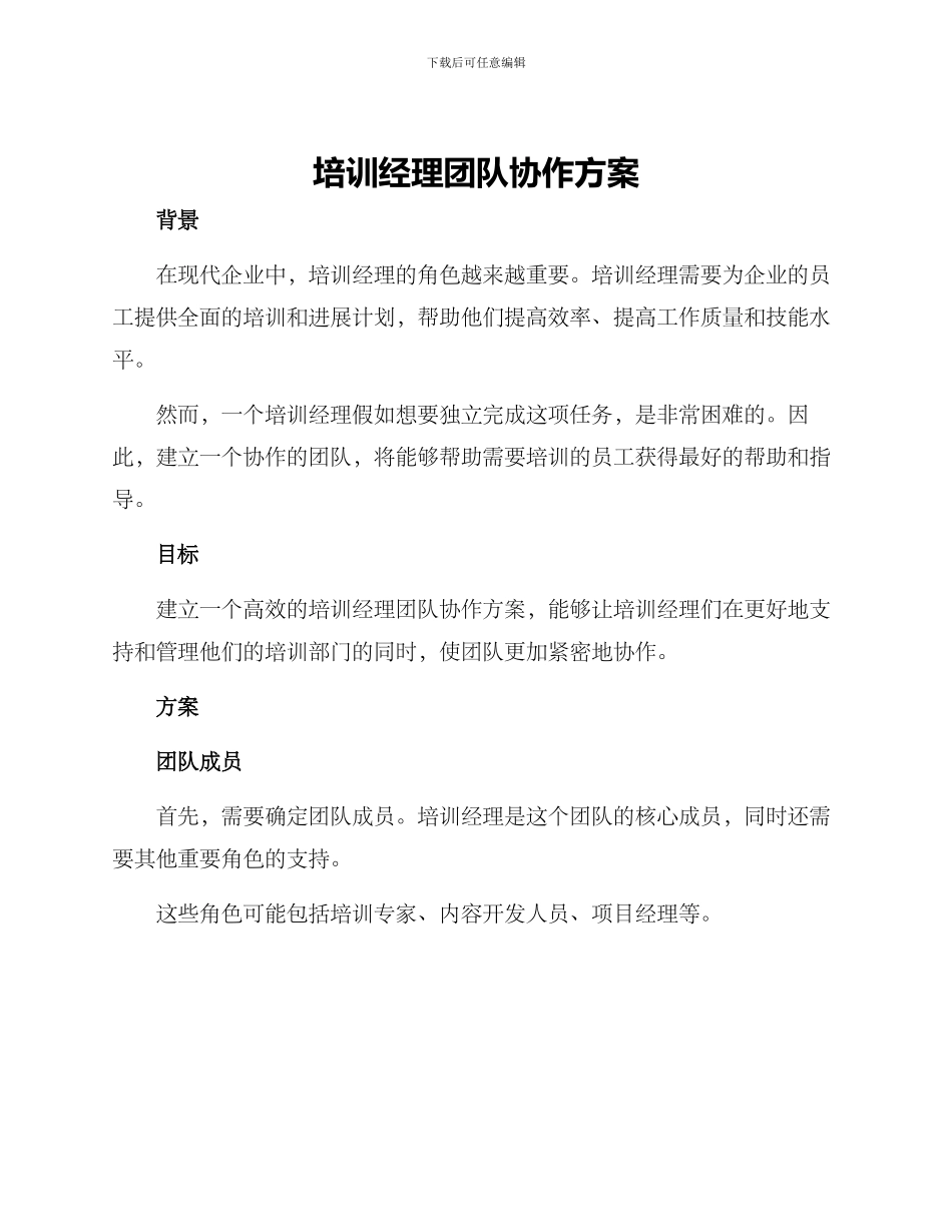 培训经理团队协作方案_第1页