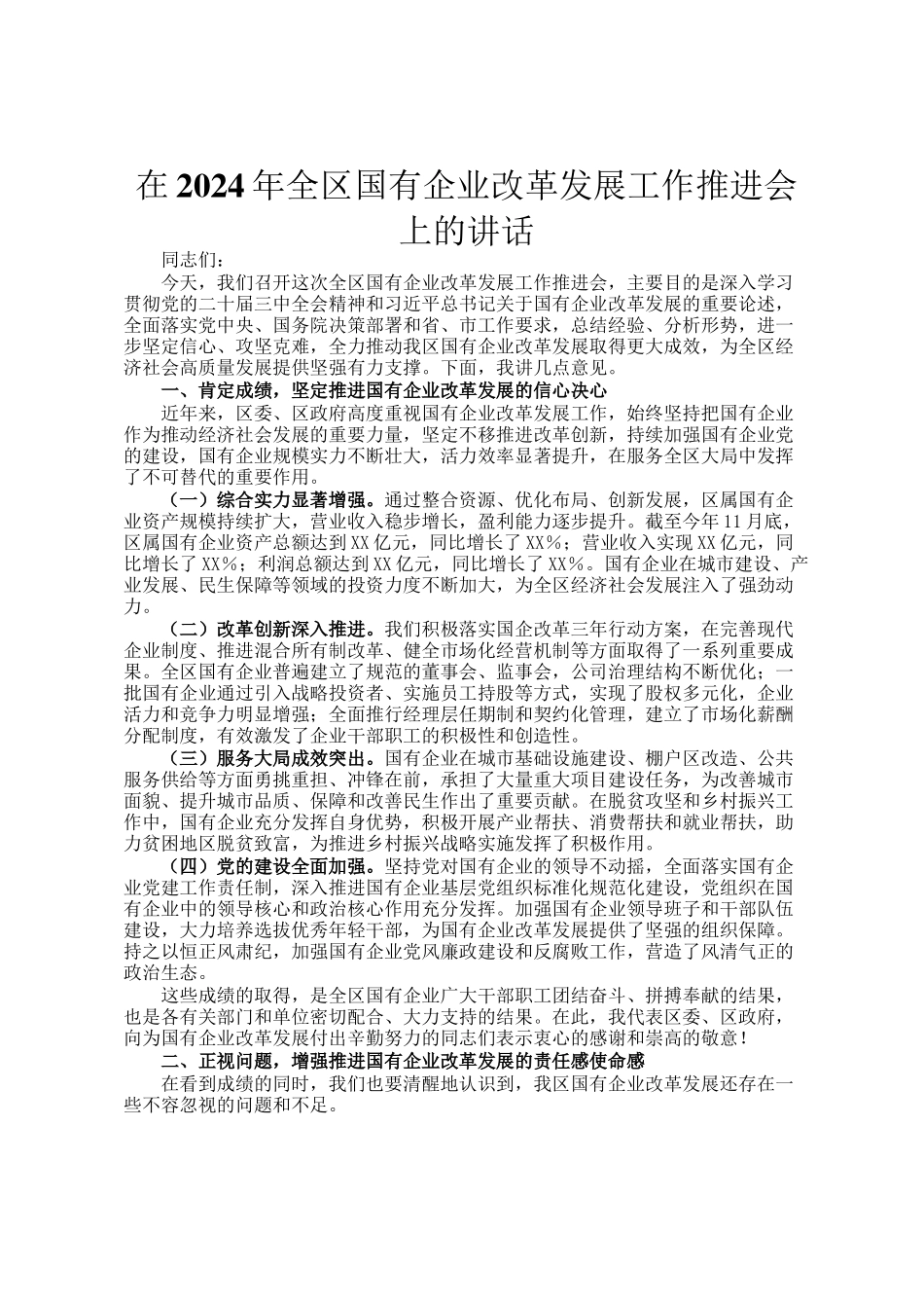 在2024年全区国有企业改革发展工作推进会上的讲话_第1页