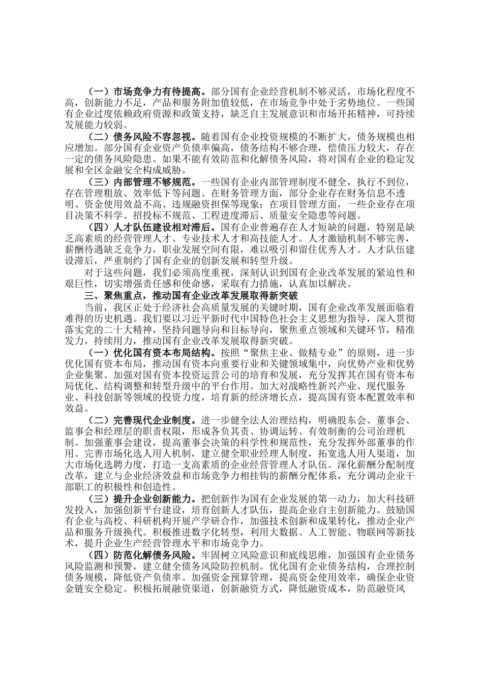 在2024年全区国有企业改革发展工作推进会上的讲话_第2页