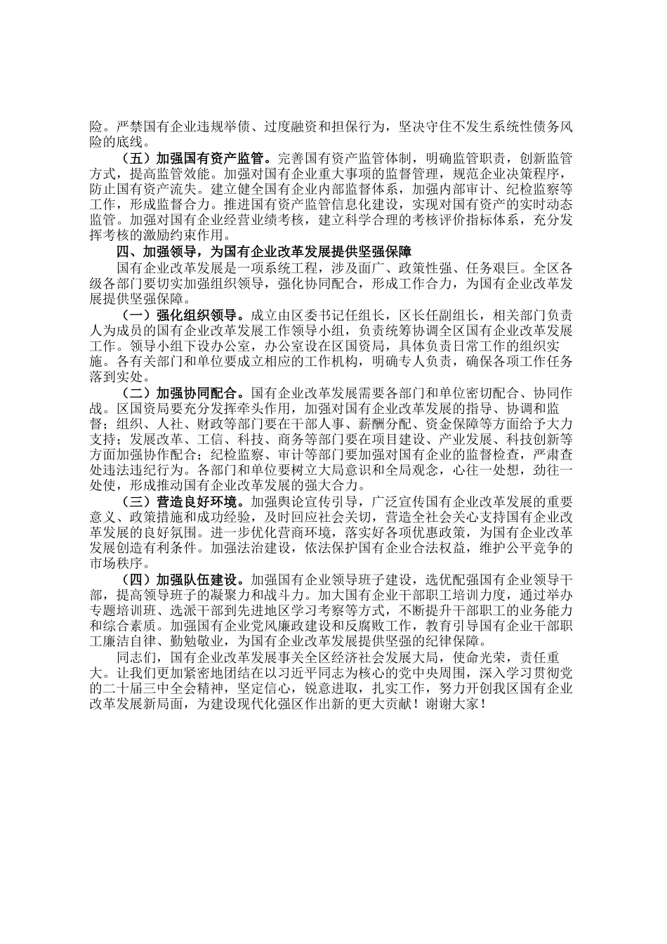 在2024年全区国有企业改革发展工作推进会上的讲话_第3页