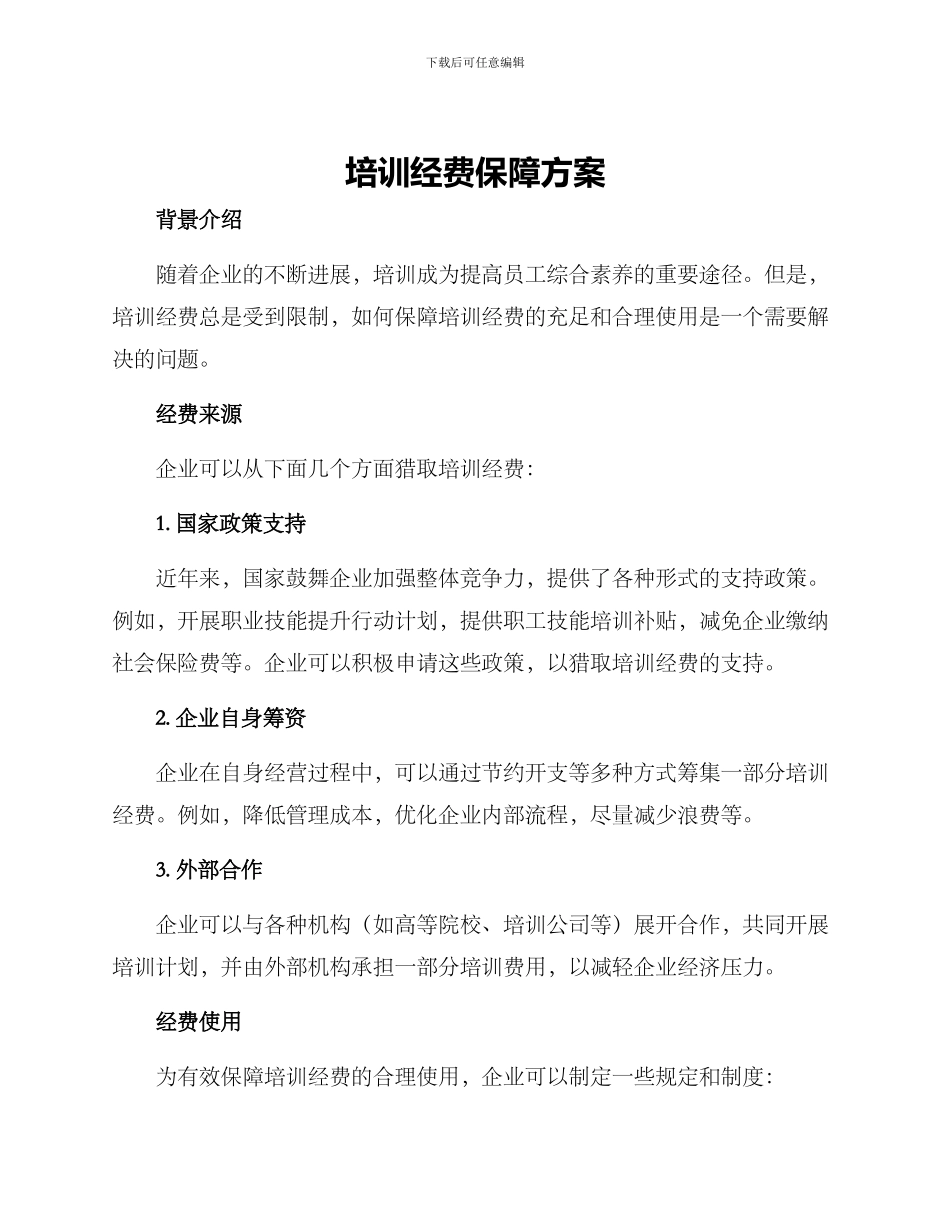培训经费保障方案_第1页