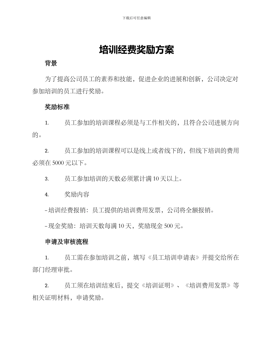 培训经费奖励方案_第1页