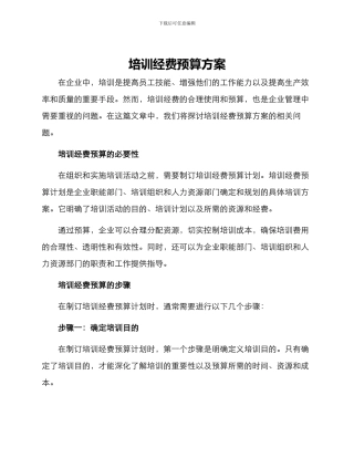培训经费预算方案